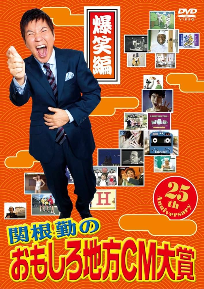 Amazon.co.jp: 関根勤のおもしろ地方CM大賞 爆笑編 [DVD] : 関根